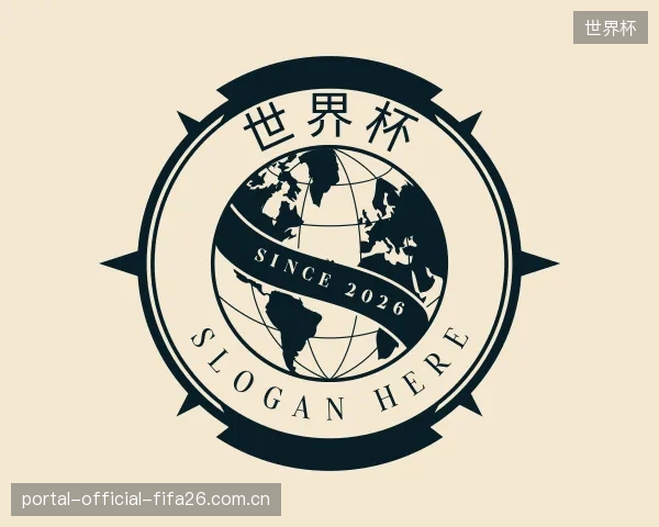 介绍世界杯中心